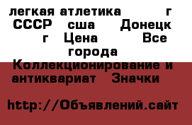 17.1) легкая атлетика :  1976 г - СССР - сша     Донецк  1972 г › Цена ­ 699 - Все города Коллекционирование и антиквариат » Значки   